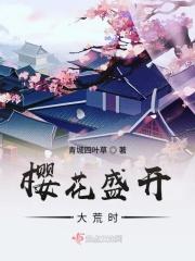 樱花盛开时候