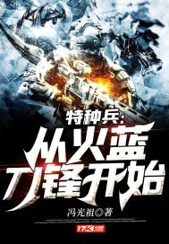 特种兵之从火蓝刀锋开始签到