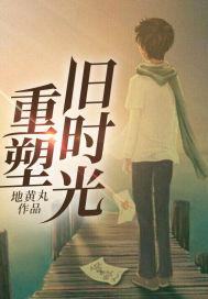 重回旧时光