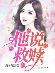 他是救赎是什么意思