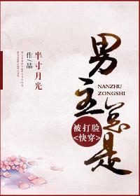 男主总是被打脸的古言