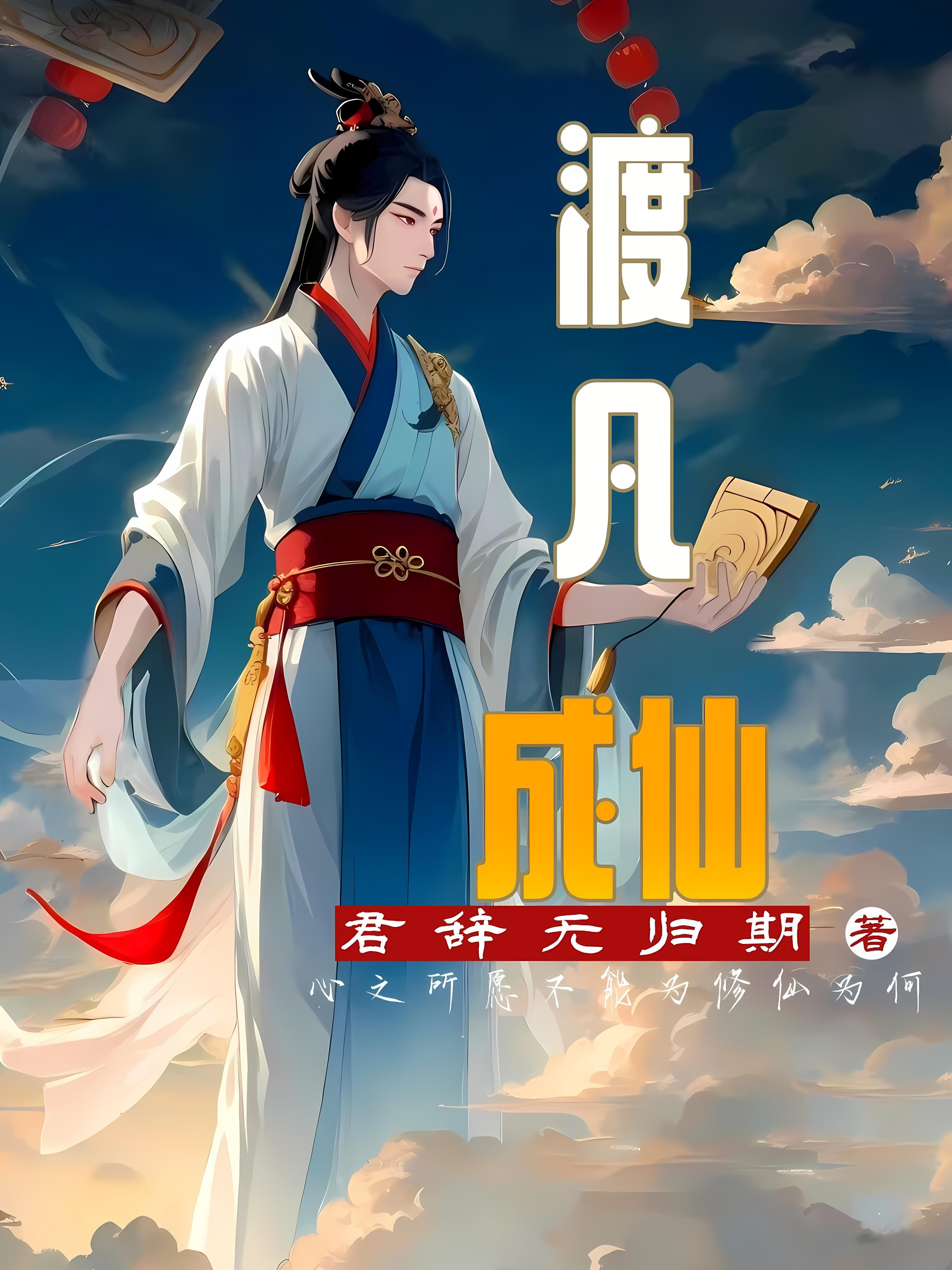 渡你成仙gl