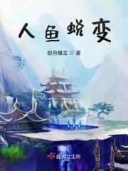 人鱼变身的动漫