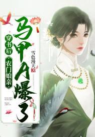 穿成后娘心慌慌