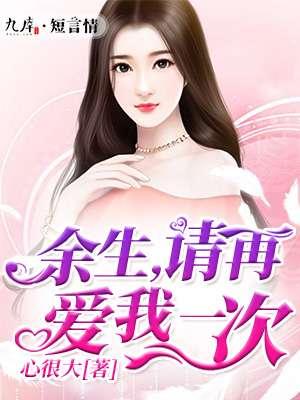 余生再爱你一次免费阅读