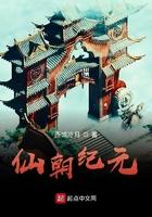 仙朝纪元怎么停更了
