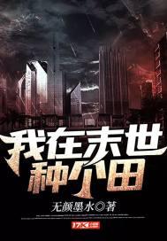 我在末世种个田by爱吃的棉花糖