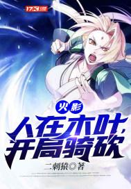 人在木叶开局娶