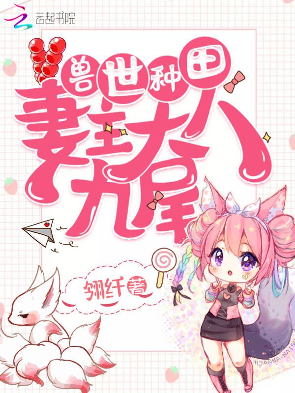 兽世种田妻主大人九尾 翎纤