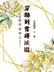 求穿越到哈利波特