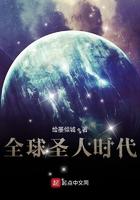 全球圣人时代 最新章节 无弹窗