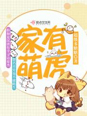 家有萌主