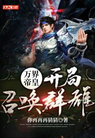 万界召唤之最强帝皇
