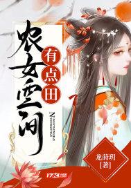 农女空间有点田淼淼