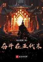 奋斗在五代末TXT