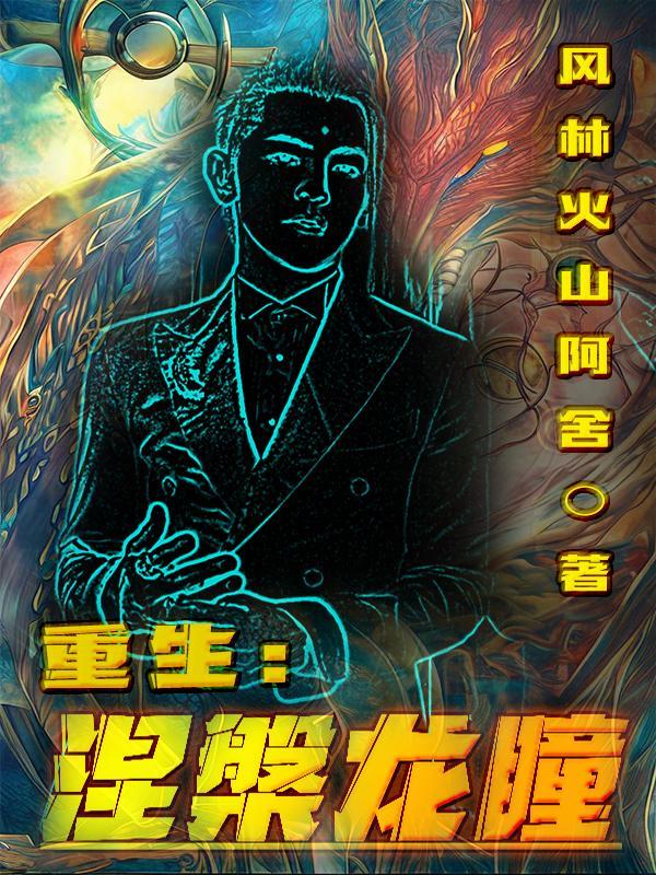 涅盘重生什么意思