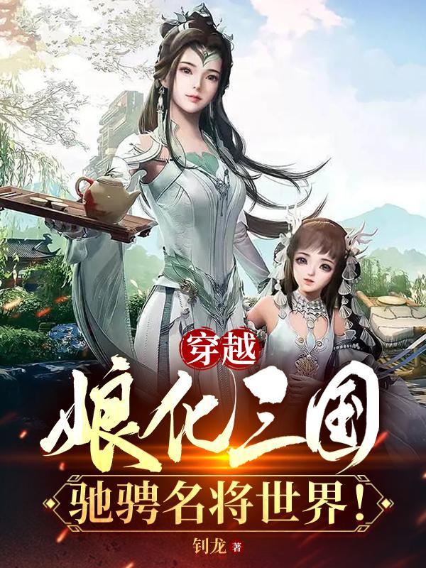 穿越娘化别人的