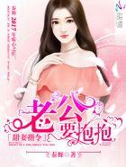 甜妻送上门老公