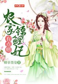 农家锦鲤太子妃晋江