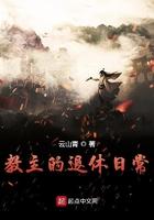 教主的退休日常王野暴露是哪章