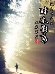时光画舍