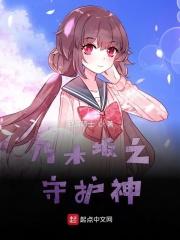 乃木坂的守护者