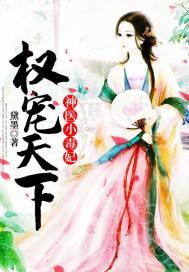 权宠天下之神医毒妃
