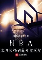 nba之开局奖励巅峰奥尼尔
