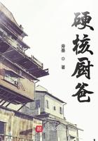 硬壳厨爸
