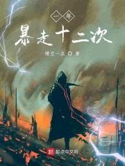 一年暴走十二次怎么回事