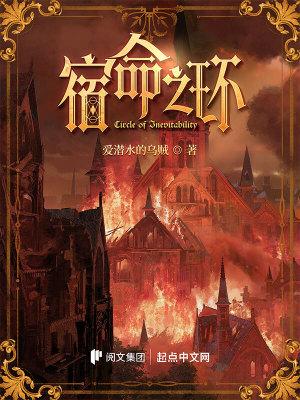 宿命之环最新章节内容