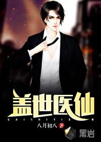盖世医尊全文阅读免费