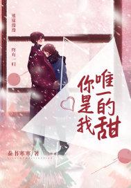 你是我唯一的糖