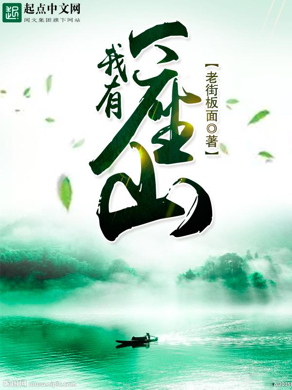 我有一座山寨各人物结局