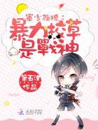 帝国校草是女生免费