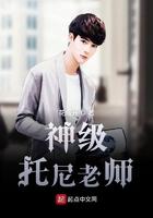 超神托尼老师