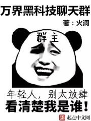 万界之黑科技聊天群