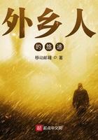 外乡人之旅