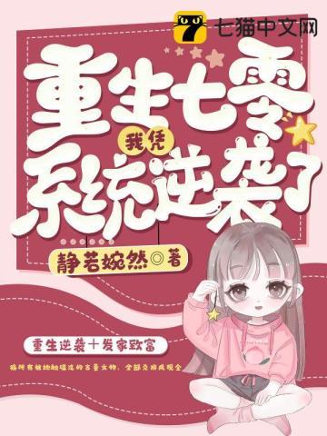 重生七零我凭系统逆袭了 作者静若婉然