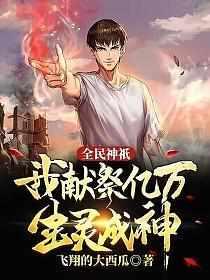 全民神祇我献祭亿万生灵成神动漫免费