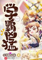 学霸凶猛顶点