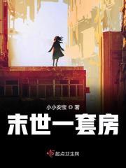 末日有套房免费阅读
