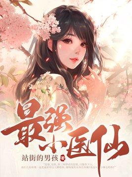 最强小医神