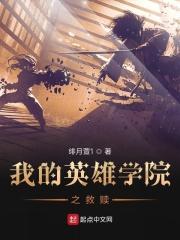我的英雄学院在哪里看