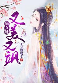 嫡女她又美又飒讲的什么