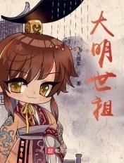 大明世家子笔趣阁