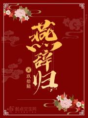 燕辞归在线阅读