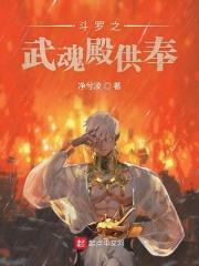 斗罗武魂殿供奉都有谁