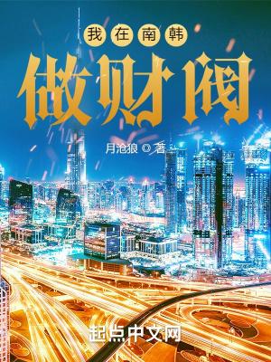 我在南韩做财阀最新章节