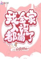 我全家人设都崩了晋江